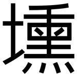 壎: 黑體