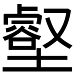 壑: 黑體