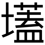 壒: 黑體