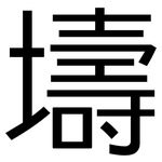 壔: 黑體