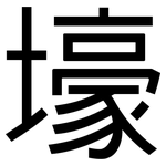 壕: 黑體