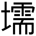 壖: 黑體