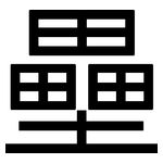 壘: 黑體 壘: 黑體