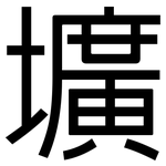壙: 黑體