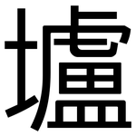 壚: 黑體