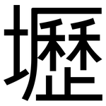 壢: 黑體