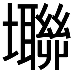 壣: 黑體