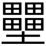 壨: 黑體