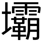 壩: 黑體