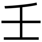 壬: 黑體