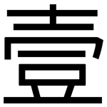 壹: 黑體