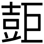壾: 黑體