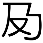 夃: 黑體