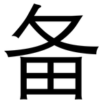 备: 黑體
