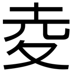夌: 黑體