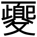 夒: 黑體