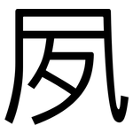 夙: 黑體