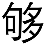够: 黑體