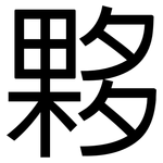 夥: 黑體 夥: 黑體