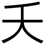 夭: 黑體 夭: 黑體