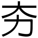 夯: 黑體