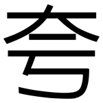 夸: 黑體