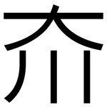 夼: 黑體
