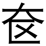 奁: 黑體