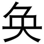 奂: 黑體