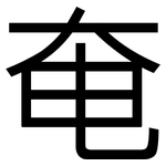 奄: 黑體