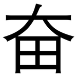 奋: 黑體