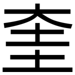 奎: 黑體