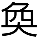 奐: 黑體