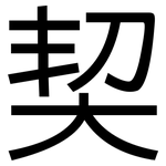 契: 黑體 契: 黑體