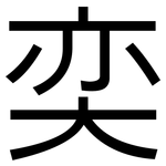 奕: 黑體