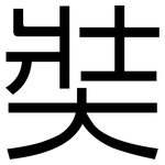 奘: 黑體