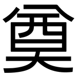 奠: 黑體