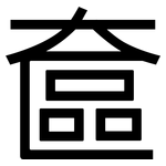 奩: 黑體