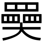 奰: 黑體