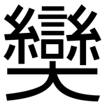 奱: 黑體
