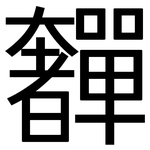 奲: 黑體