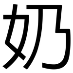 奶: 黑體 奶: 黑體