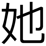她: 黑體 她: 黑體
