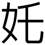 奼: 黑體