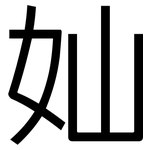 奾: 黑體