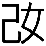 妀: 黑體