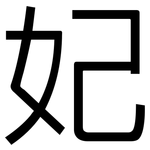 妃: 黑體