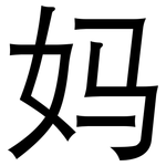 妈: 黑體 妈: 黑體