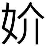 妎: 黑體