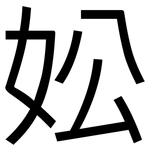 妐: 黑體